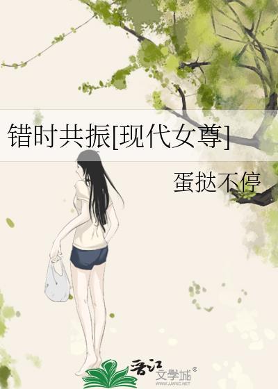 错时共振现代女尊TXT免费