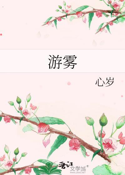 游雾剧透