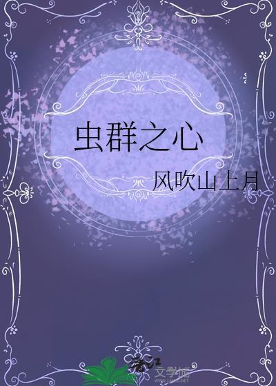 虫群之心毁灭载体