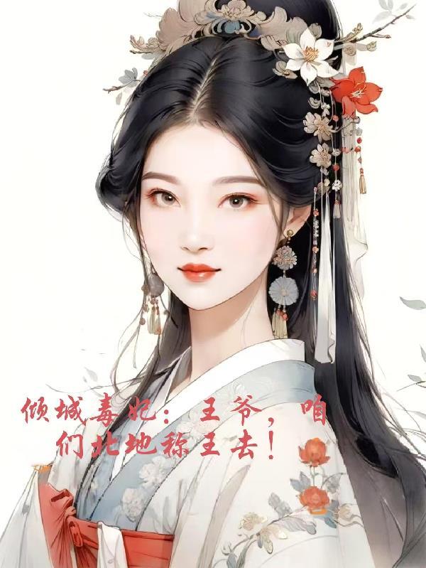 王爷的倾城弃妃