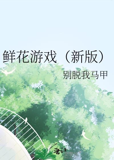 安卓鲜花是什么游戏