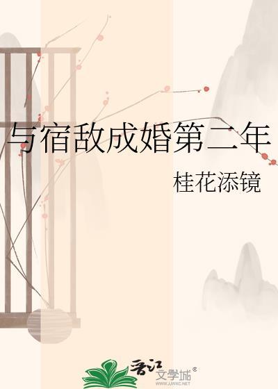 与宿敌成亲了番外二