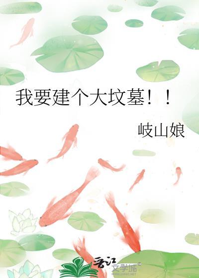 我要建个大坟墓什么意思