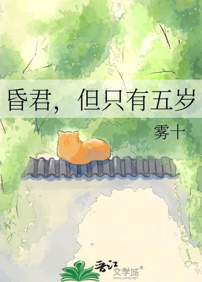 但只有五岁16