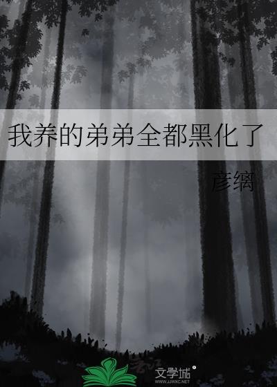 我养的徒弟都黑化了改改改名