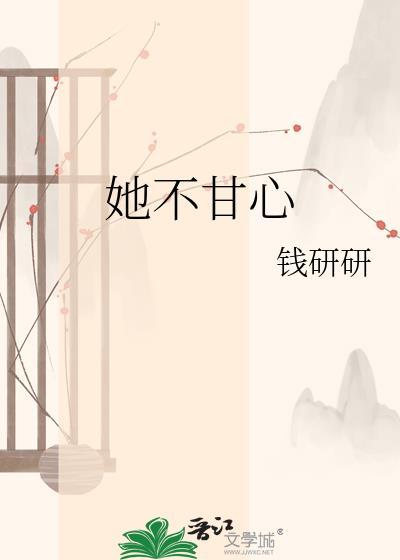 她很不甘心