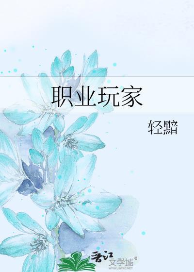 职业玩家的英文