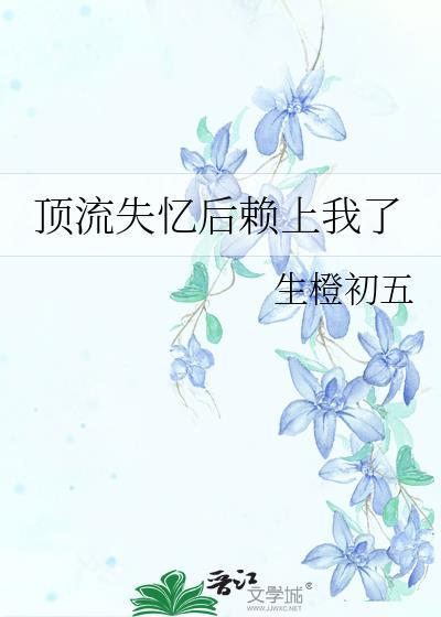 失忆后顶流都说是我男朋友