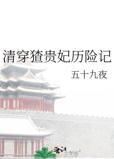 清穿贵妃有喜了!