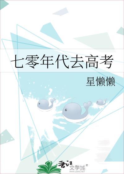 七零年代去高考 星懒懒