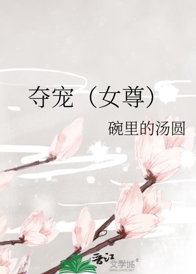 夺宠by