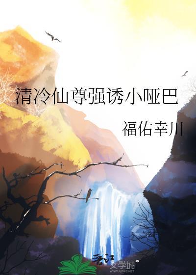 清冷仙尊逃跑记全文免费阅读