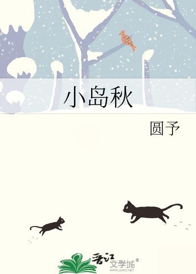 小岛秋圆予梁永城结局