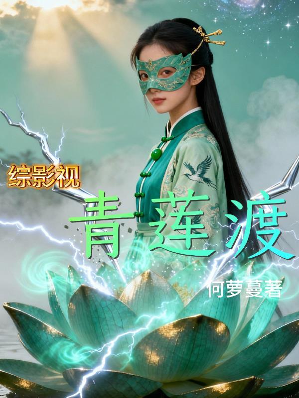 综影视之青凛全文免费阅读