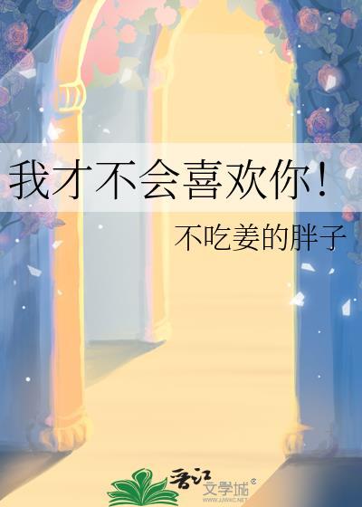 我才不会喜欢你漫画免费观看