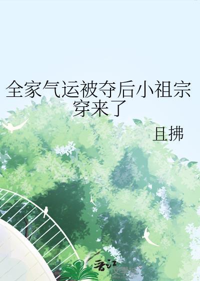 全家气运被夺后小祖宗穿来了txt