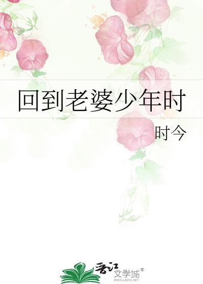 回到老婆少年时 时今完结 番外