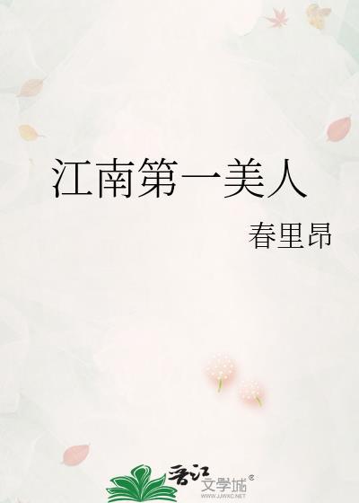 江南第一美人苏汀湄
