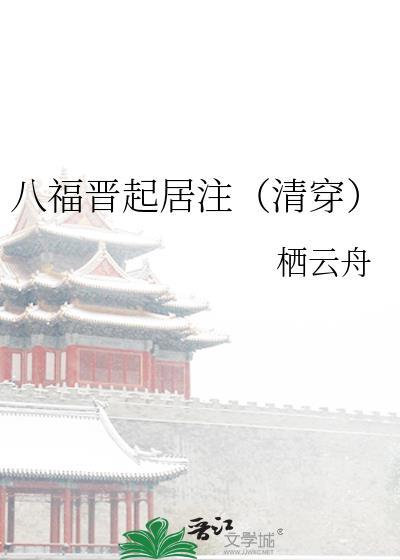 八福晋的惬意生活