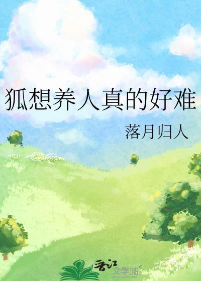 让养狐狸吗