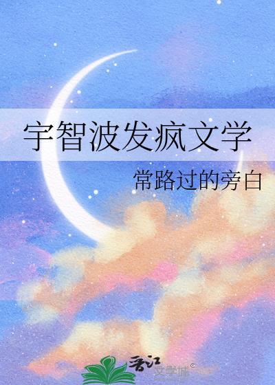 宇智波发疯文学百度