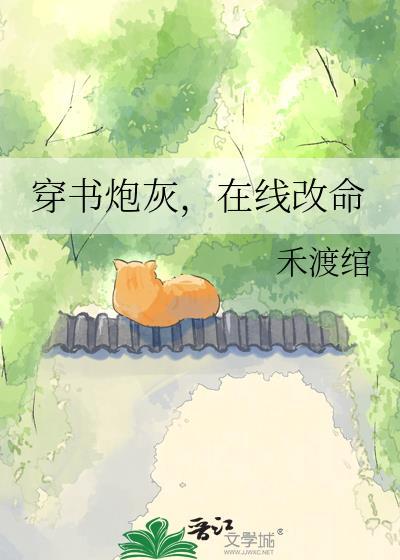 穿书炮灰在线改命的