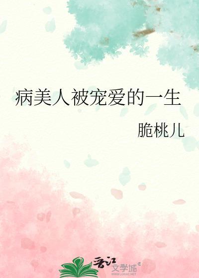 病美人受宠文