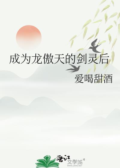 成为龙傲天的剑灵后by爱喝甜酒