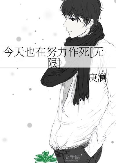 今天也在努力求生[西幻