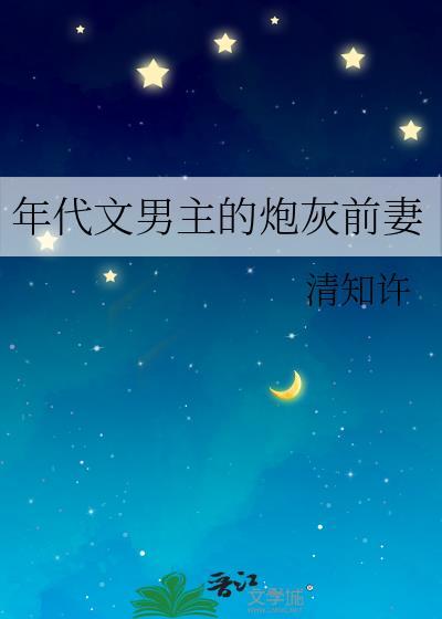 年代文男主的炮灰前妻-清知许