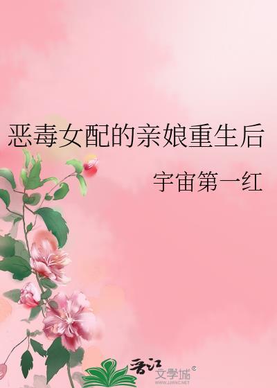 恶毒女配的亲娘重生后 宇宙第一红 笔趣阁