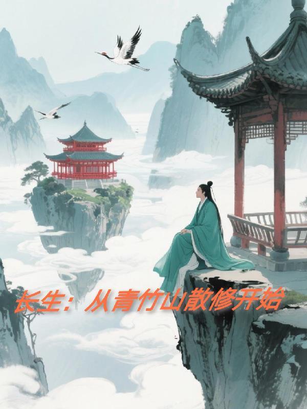 长生从青竹山散修开始最新