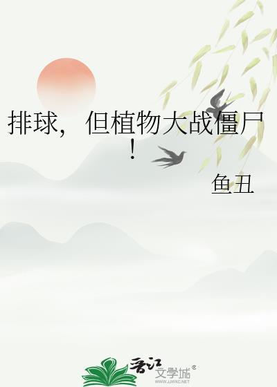 植物大战僵尸排山倒海在线玩