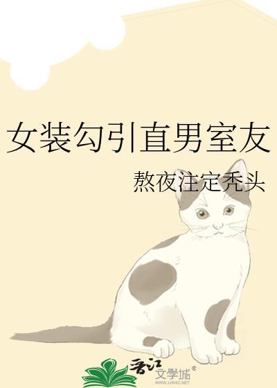 女装把直男开发了的话