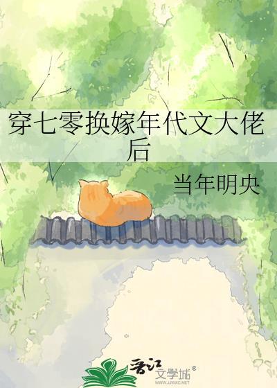 穿成七零换亲女