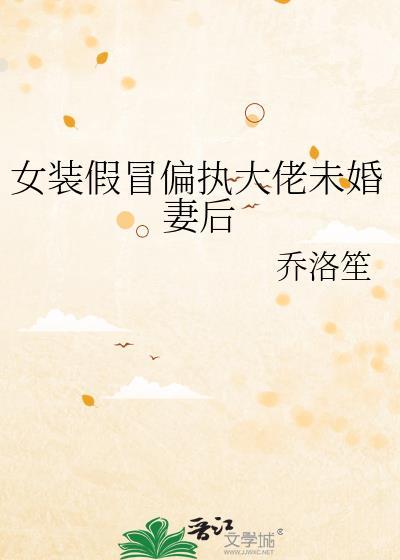女装大佬假皮