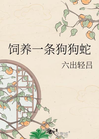 养蛇和养狗