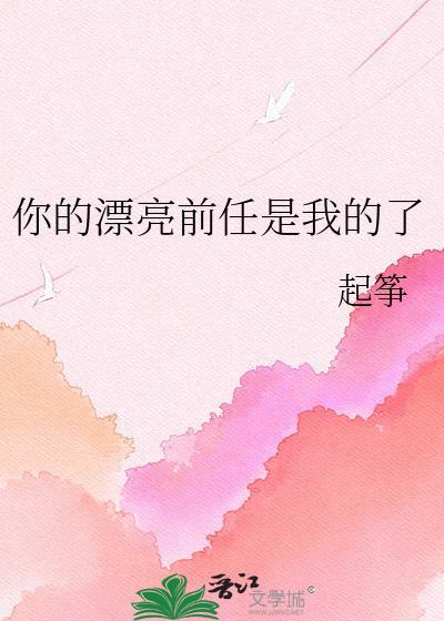 你前女友好漂亮