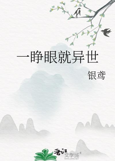 一睁眼就异世笔趣阁