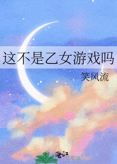 这不是乙女游戏吗宁青禾