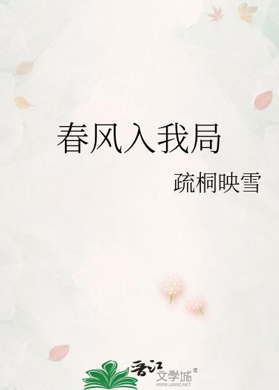 春风入我局疏桐映雪txt