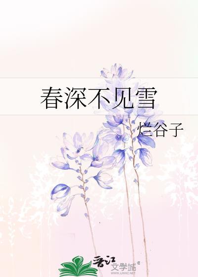 春深不见雪by烂谷子txt