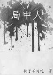 局中人苏静婉真实身份