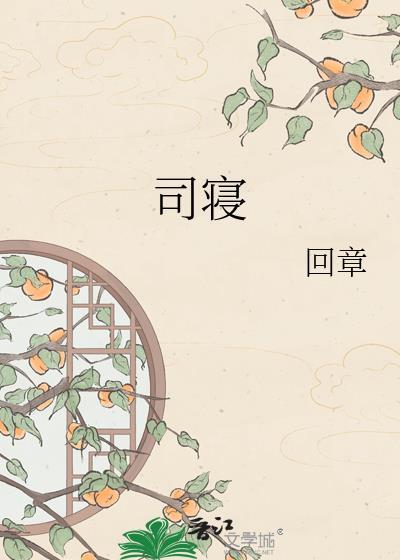 司寝小太监是个财迷温饵百度