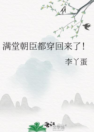 满堂娇晋江