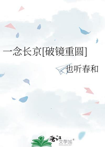 一念长京破镜重圆笔趣阁