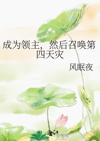 领主开局召唤魔神