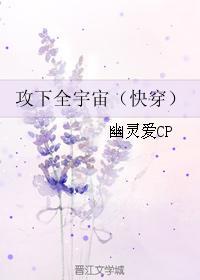 攻下全宇宙(快穿) 作者幽灵爱CP