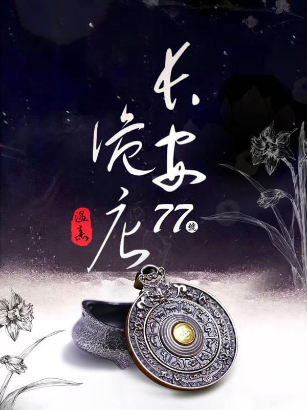 长安77号诡店txt
