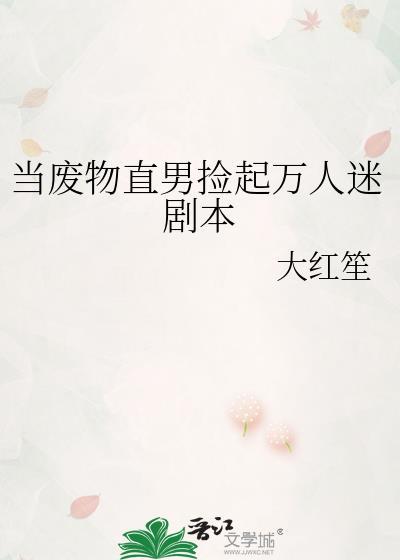 当废物直男捡起万人迷剧本大红笙